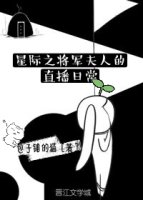 小说：星际之将军夫人的直播日常，作者：包子铺的猫