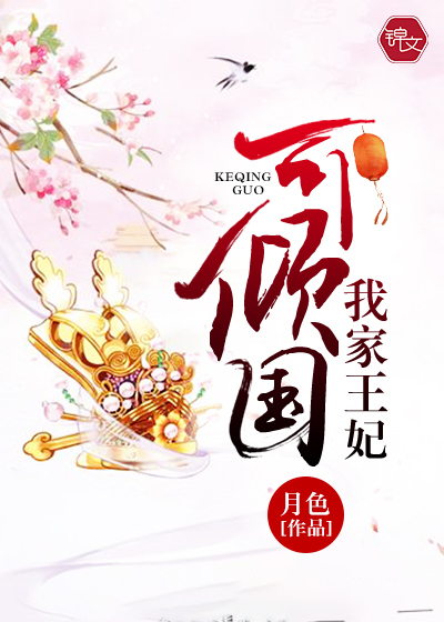 小说：我家王妃可倾国，作者：月色