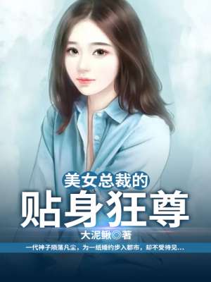 小说：美女总裁的贴身狂尊，作者：大泥鳅