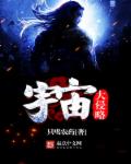 小说：宇宙大侵略，作者：只喝农药
