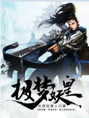 小说：极梦妖皇，作者：光辉稻草人