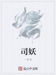 小说：司妖，作者：一塘