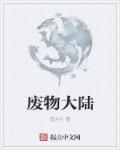 小说：废物拯救计划，作者：鬼斗才