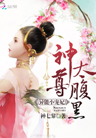小说：异能小宠妃，神尊，太腹黑！，作者：神七黎