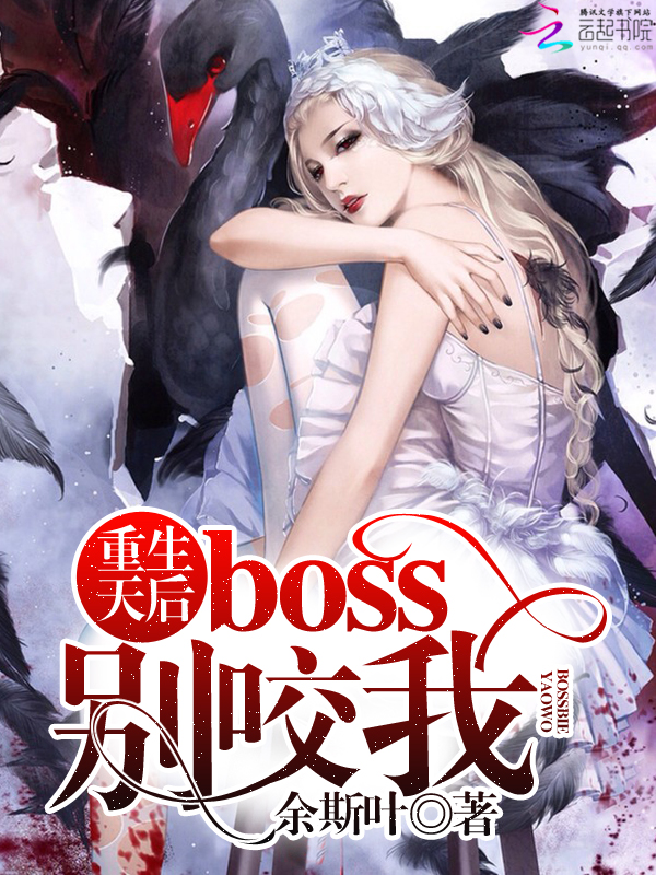 小说：重生天后：boss，别咬我，作者：余斯叶