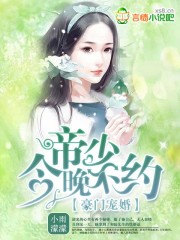 小说：豪门宠婚：帝少，闻上瘾，作者：小雨濛濛