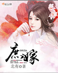小说：庶嫁，作者：北有
