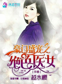 小说：豪门盛宠之绝色医女，作者：越水樱