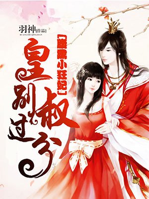 小说：腹黑小狂妃：皇叔，别过分，作者：羽神