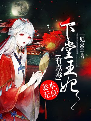 小说：妻本无良：下堂王妃有点毒，作者：一见喜