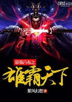 小说：最强吕布之雄霸天下，作者：紫风幻想