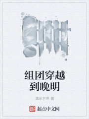 小说：组团穿越到晚明，作者：滴水世界
