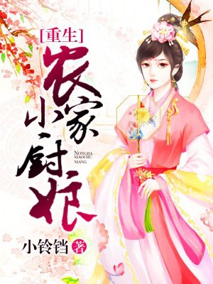 小说：重生农家小厨娘，作者：小铃铛