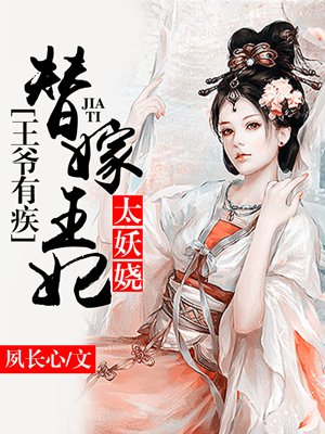 小说：王爷有疾：替嫁王妃太妖娆，作者：夙长心