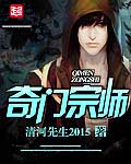 小说：奇门宗师，作者：清河先生2015