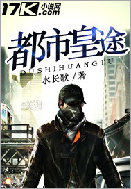 小说：都市皇途，作者：水长歌