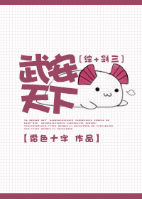小说：[综+剑三]武安天下，作者：霜色十字