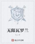 小说：无限瓦罗兰，作者：flyyy