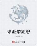 小说：米亚诺狂想，作者：朝暮春歌