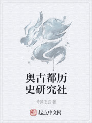 小说：奥古都历史研究社，作者：奇异之徒