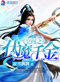 小说：空间之伏魔千金，作者：寂雪飘飘