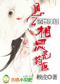 小说：遗世神姬：恩公，相思无药医，作者：赖皮