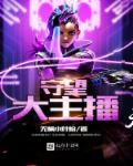 小说：守望大主播，作者：无柄小叶榕
