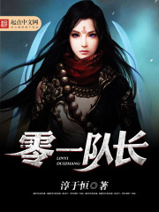 小说：零一队长，作者：淳于恒