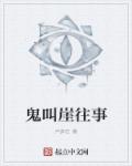 小说：鬼叫崖往事，作者：卢弃石
