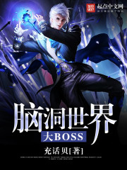 小说：脑洞世界大BOSS，作者：充话贝