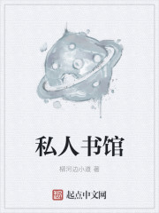 小说：私人书馆，作者：柳河边小道