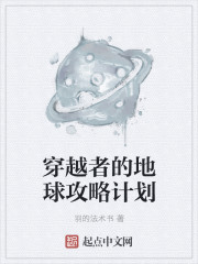 小说：穿越者的地球攻略计划，作者：羽的法术书