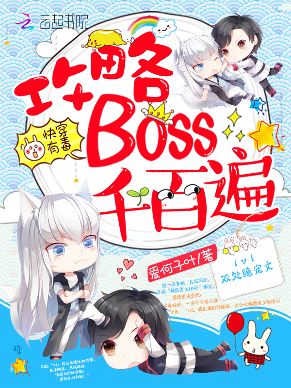 小说：快穿有毒：攻略BOSS千百遍，作者：爱何子叶