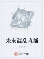 小说：未来混乱直播，作者：歪倒