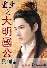 小说：重生之大明国公，作者：兵俑