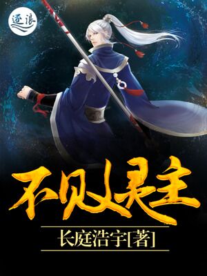 小说：不败灵主，作者：长庭浩宇