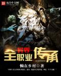 小说：异界全职业传承，作者：懒在乡村