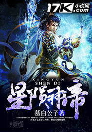 小说：星陨神帝，作者：慕白公子