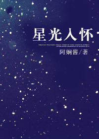 小说：星光入怀，作者：阿娴酱