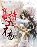 小说：穿越之特工不易，作者：萧娘子