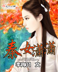 小说：秦女潇潇，作者：李冉01
