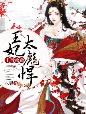 小说：王爷救命：王妃太彪悍，作者：八翼