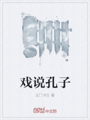 小说：戏说孔子，作者：义门书生