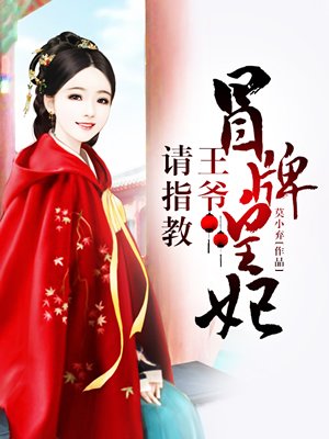 小说：冒牌皇妃：王爷请指教，作者：莫小弃