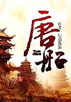 小说：唐船——明末海内外的那些事，作者：浩瀚唐风
