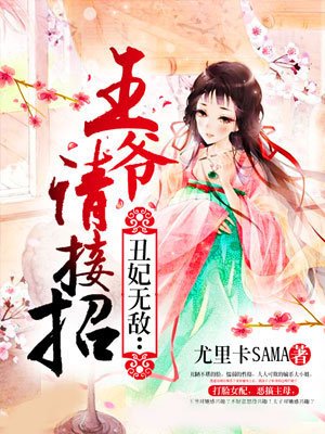 小说：丑妃无敌：王爷请接招，作者：尤里卡SAMA