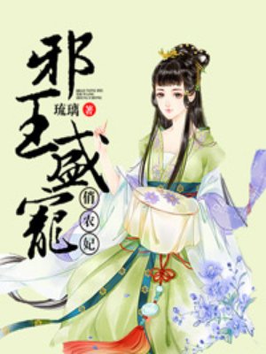小说：邪王盛宠俏农妃，作者：琉璃
