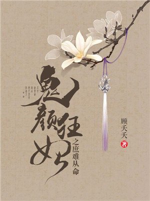 小说：鬼颜狂妃之庶难从命，作者：顾夭夭