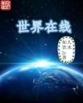 小说：世界在线，作者：如人饮水2c
