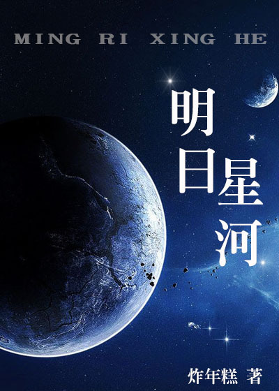 小说：明日星河，作者：炸年糕